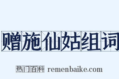 赠施仙姑组词是什么意思的图片